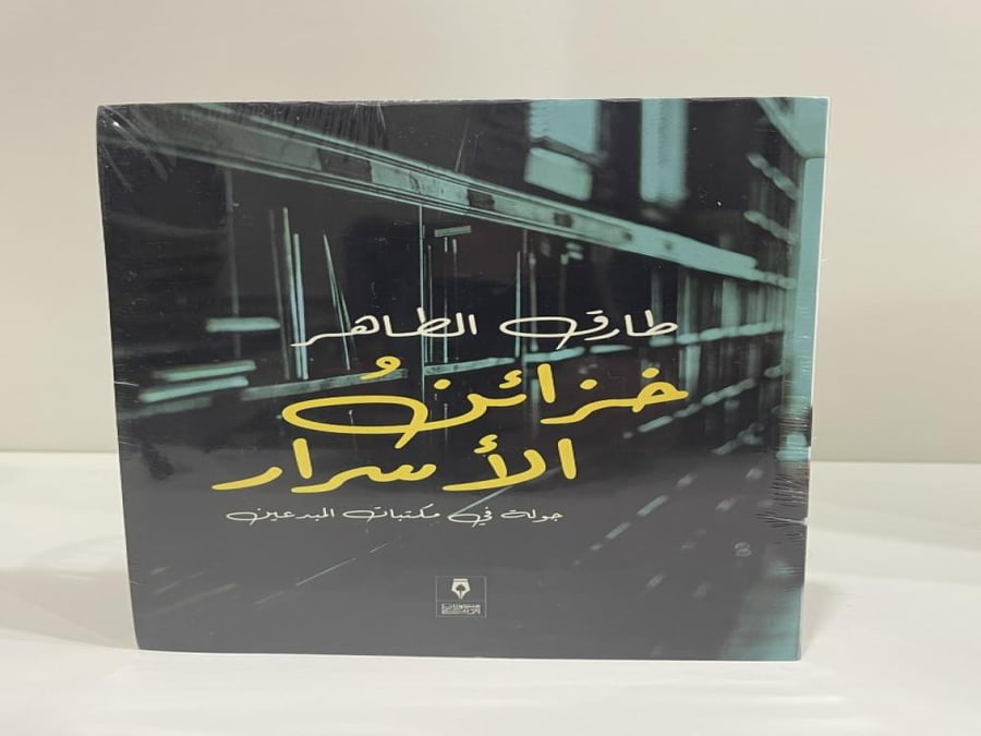 خزائن الأسرار : جولة في مكتبات المبدعين ، تأليف : طارق طاهر