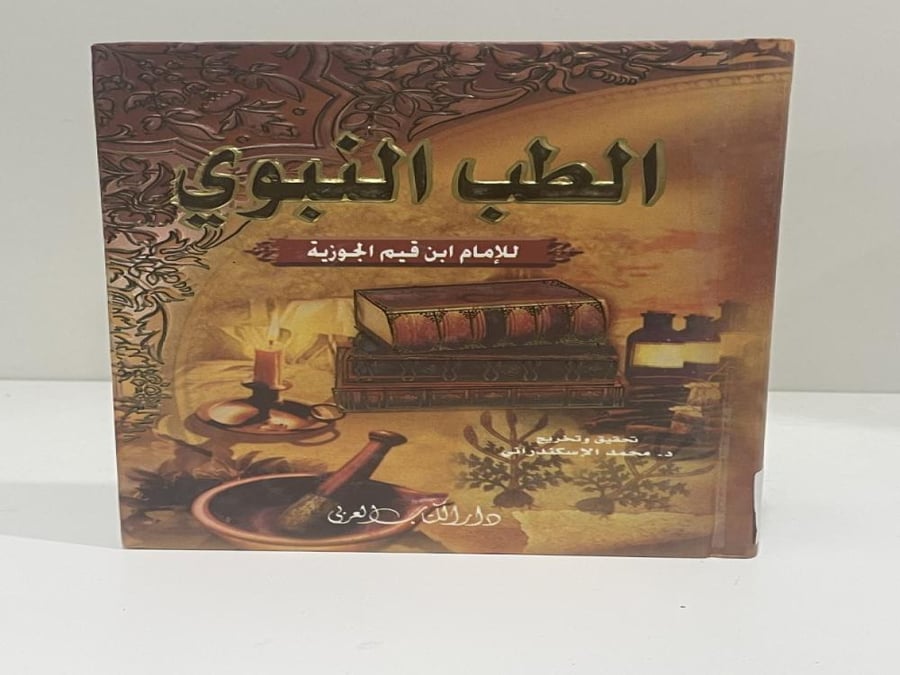 الطب النبوي ابن قيم الجوزية - حجم متوسط -