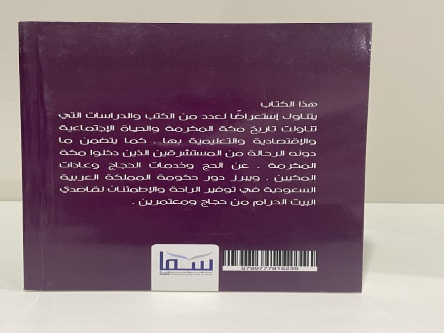 Mecca Al-Mukarramah in the pages of books and travelers' memoirs