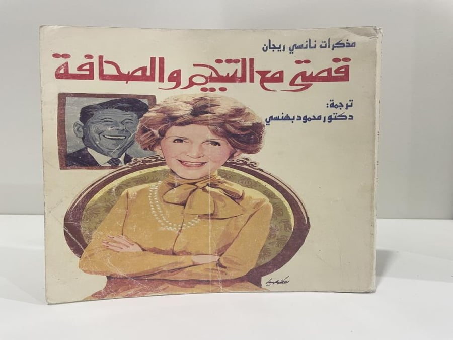 مذكرات نانسي ريجان  قصتي مع التنجيم والصحافة طبعة 1990م عدد الصفحات: 394 صفحة