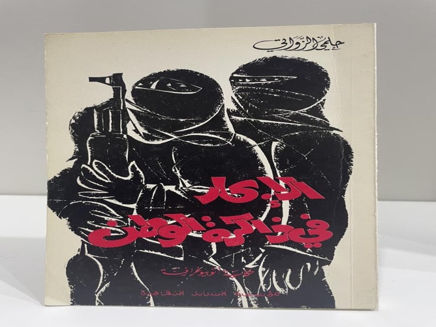 الإبحار في ذاكرة الوطن حلمي الزواتي الطبعة الأولى 1979م