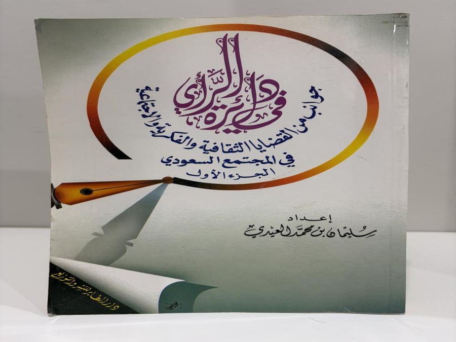 في دائرة الرأي سليمان العيدي