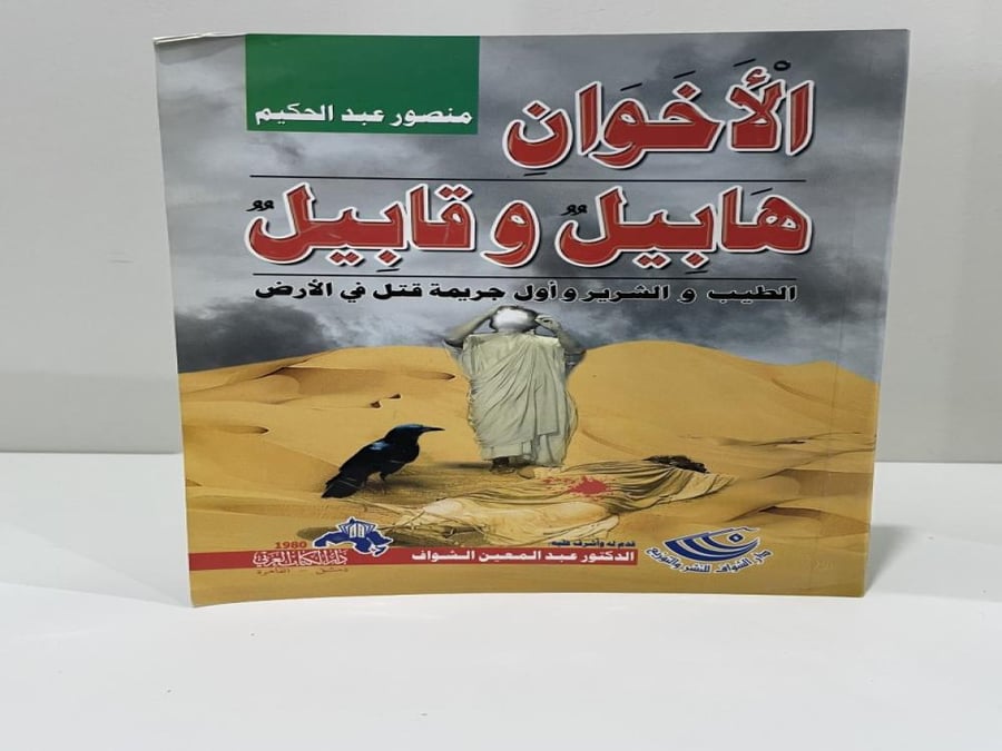الأخوان هابيل وقابيل منصور عبدالحكيم