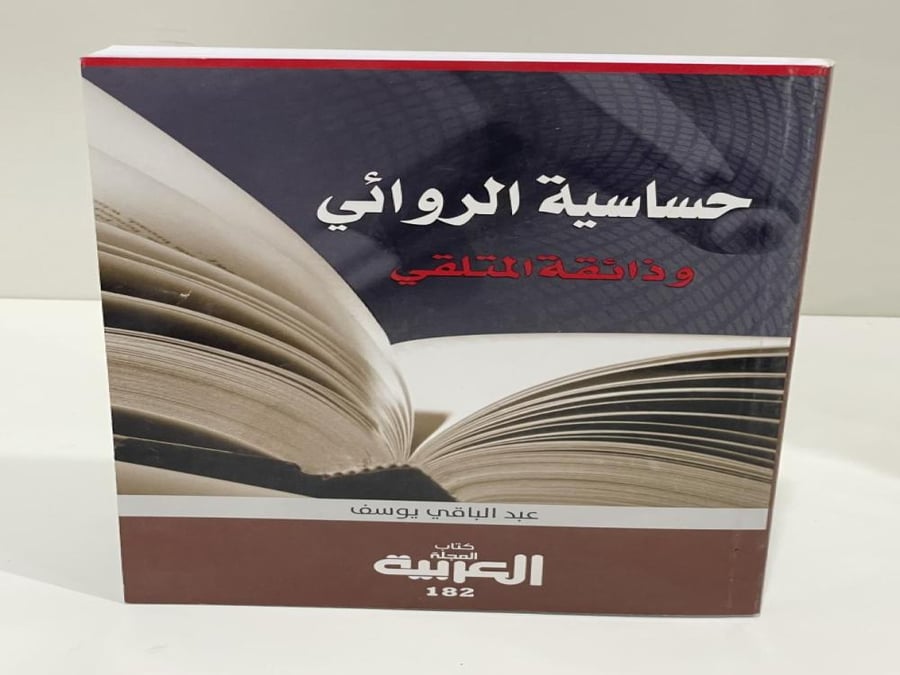 حساسية الروائي وذائقة المتلقي للمؤلف عبد الباقي يوسف