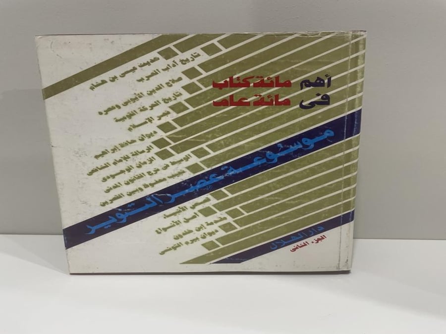 The most important one hundred books in one hundred years - two volumes large size - Dar Al-Hilal
