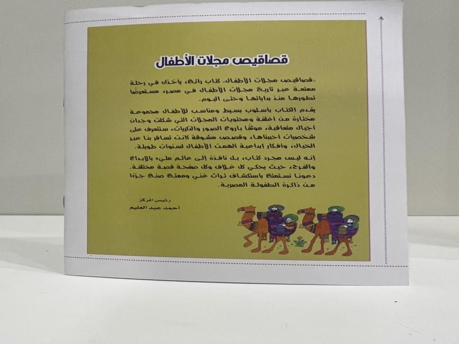 قصاقيص مجلات الأطفال حكايات أحمد عبدالنعيم عدد الصفحات: 47 صفحة
