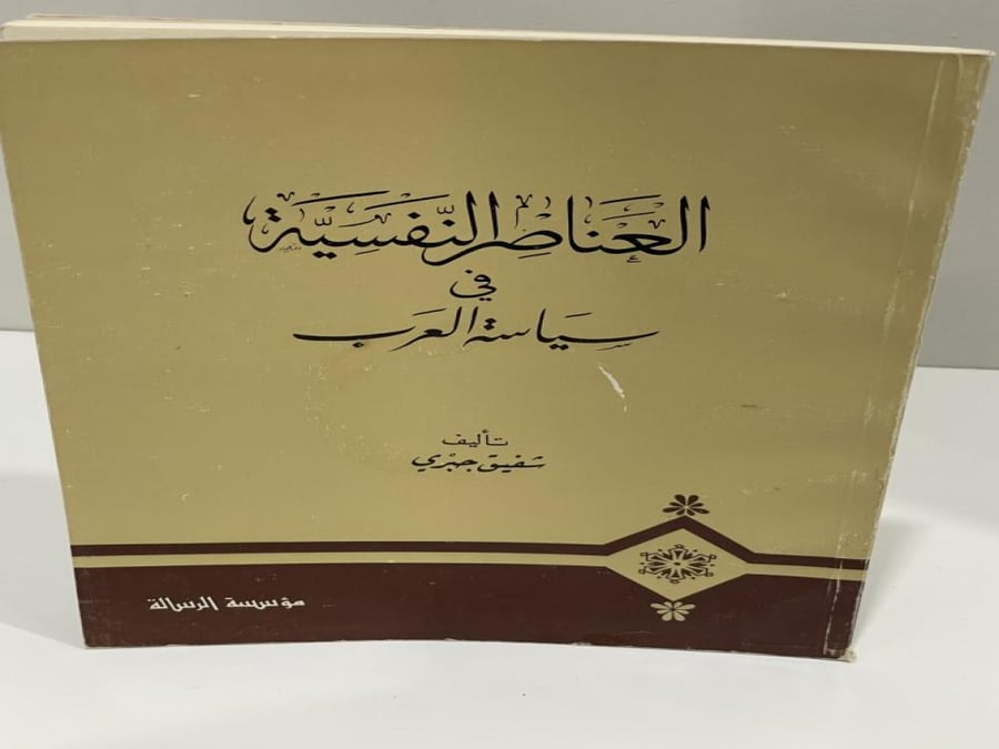 العناصر النفسية في سياسة العرب - شفيق جبري 88 صفحة