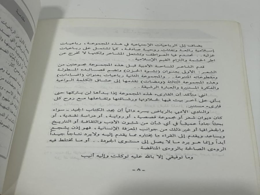 ومضات محمد سعد المشعان الطبعة الأولى 1990 عدد الصفحات: 175 صفحة