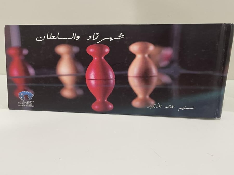 شهرزاد والسلطان تسنيم خالد المذكور