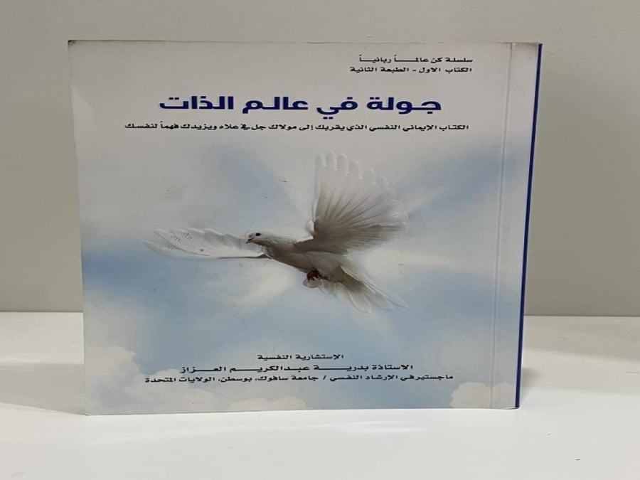 جولة في عالم الذات الاستشارية النفسية بدرية العزاز