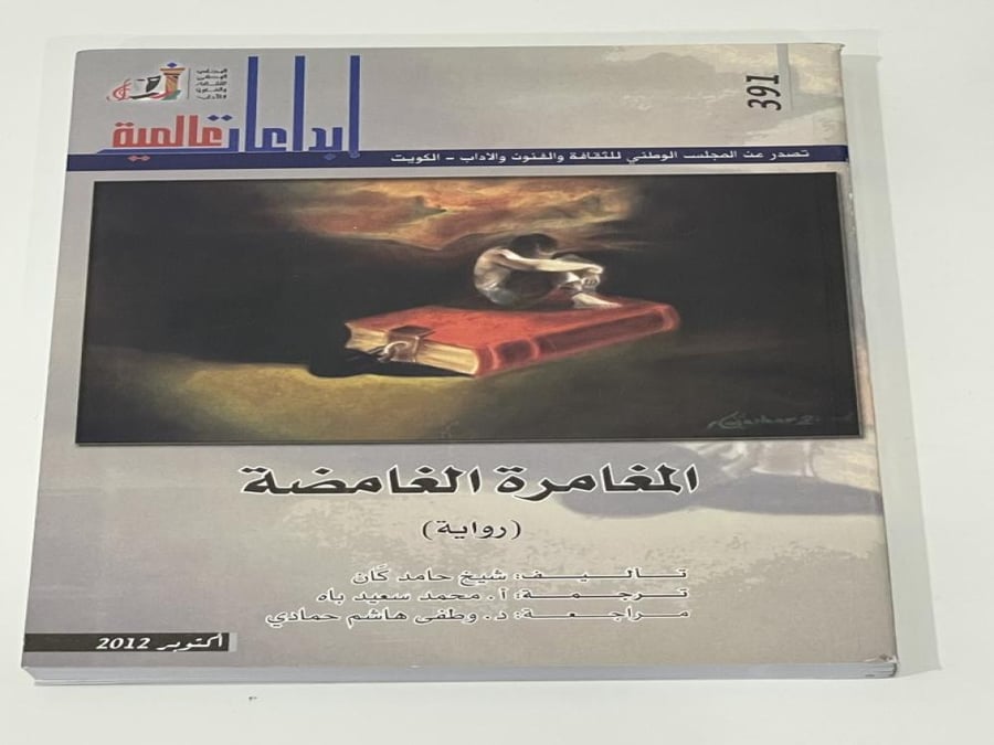 رواية المغامرة الغامضة - شيخ حامد كان