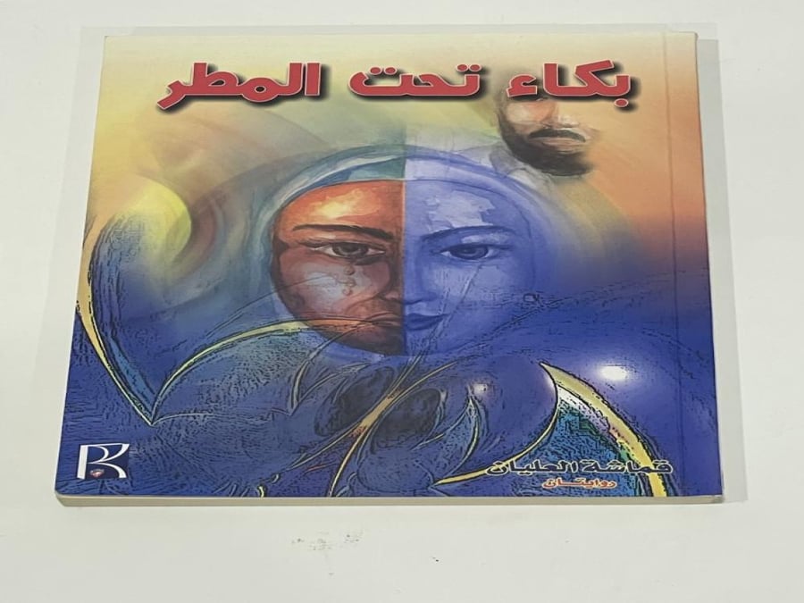 بكاء تحت المطر - قماشة العليان