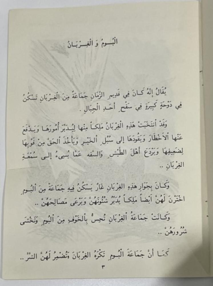 البوم والغربان عبدالكريم الجهيمان