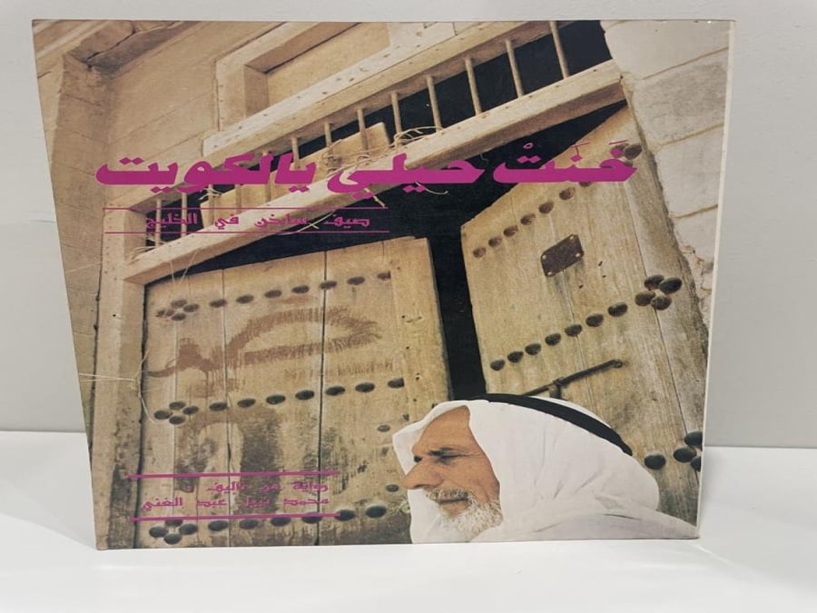 خنت حيلي يا الكويت – صيف ساخن في الخليج | رواية نادرة عن الكويت