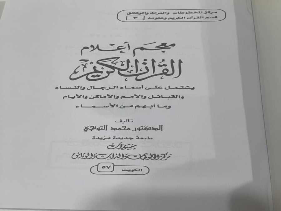 معجم أعلام القرآن الكريم يشتمل على أسماء الرجال والقبائل والأماكن والأيام وما أبهم من الأسماء الدكتور محمد التونجي الصفحات: 304 صفحة