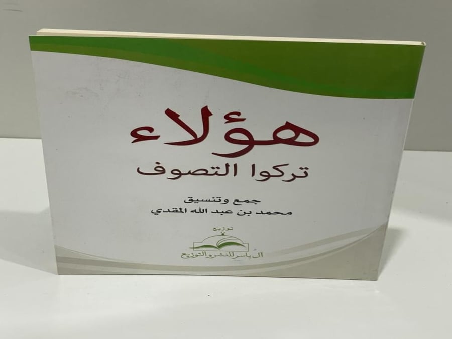 هؤلاء تركوا التصوف محمد بن عبدالله المقدي - 167 صفحة حجم وسط