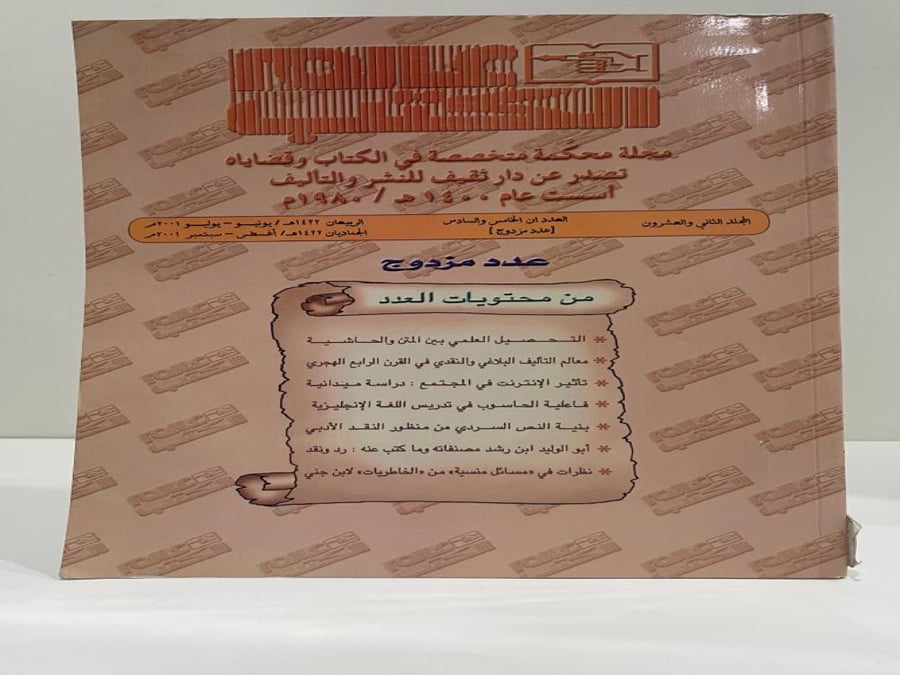 مجلة عالم الكتب المجلد الثاني والعشرون العددان الخامس والسادس