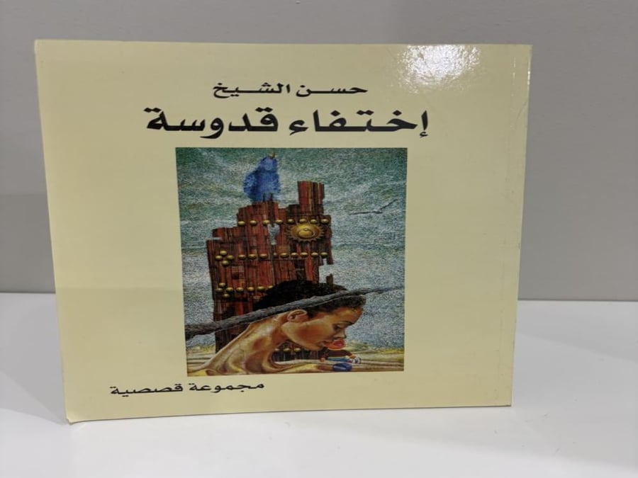 اختفاء قدوسة حسن الشيخ مجموعة قصصية
