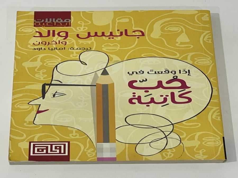 إذا وقعت في حب كاتبة