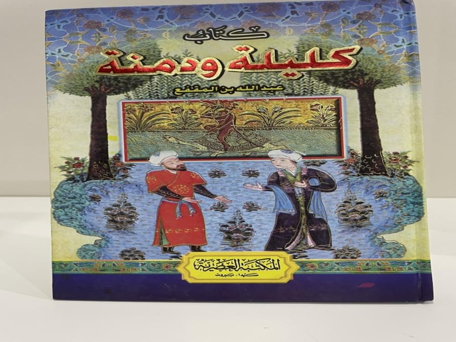 كليلة ودمنة عبدالله بن المقفع (غلاف مقوى)