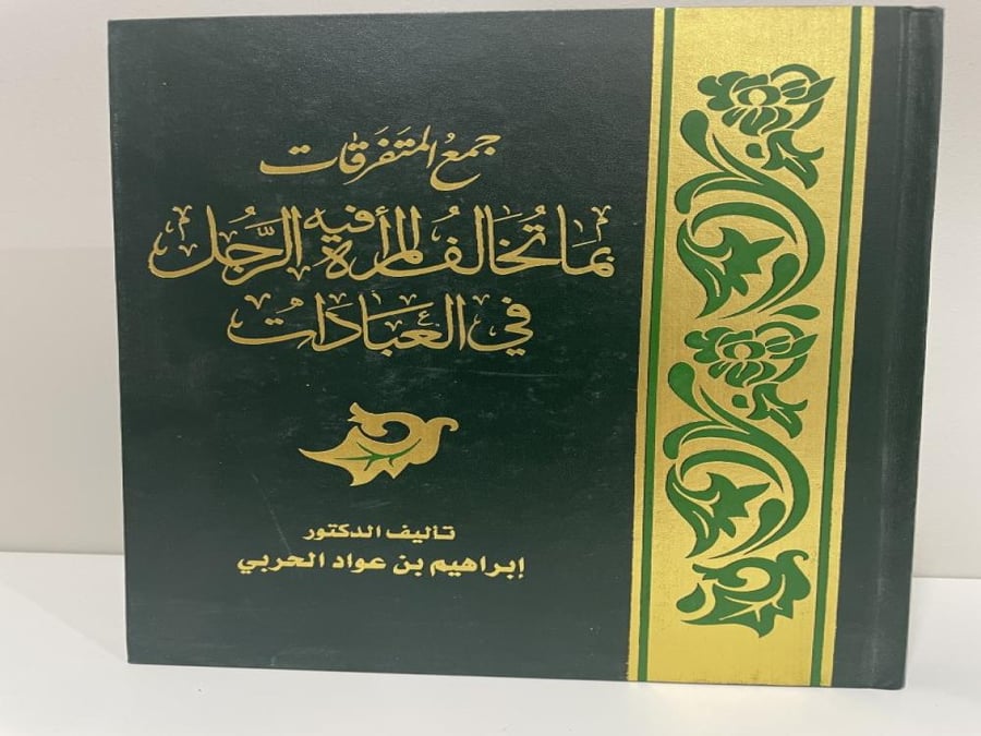 ‏جمع المتفرقات ‏بما تخالف المرأة فيه الرجل في العبادات د. ‏إبراهيم الحربي (مجلد)