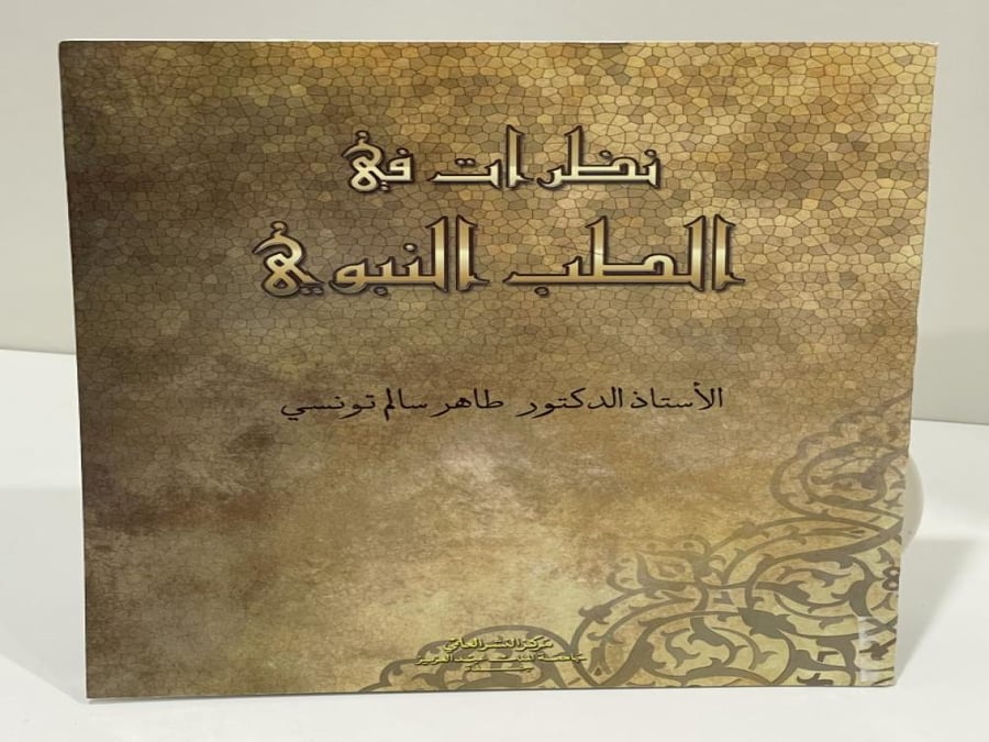 نظرات في الطب  النبوي طاهر سالم تونسي