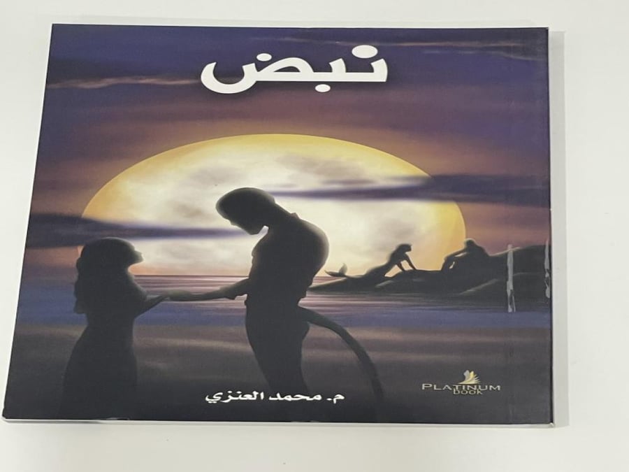 Mohammed Al-Anzi's pulse