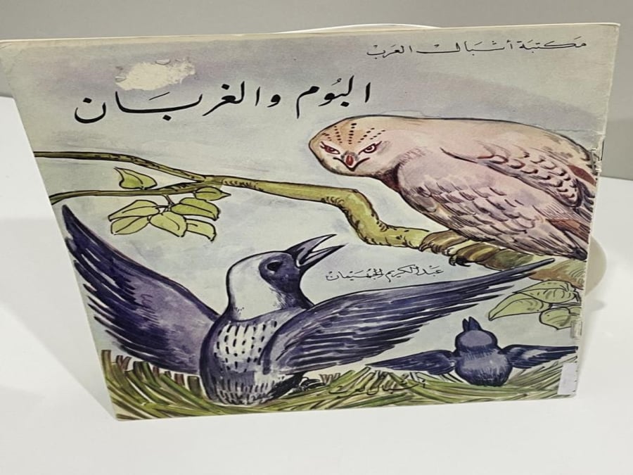 البوم والغربان عبدالكريم الجهيمان