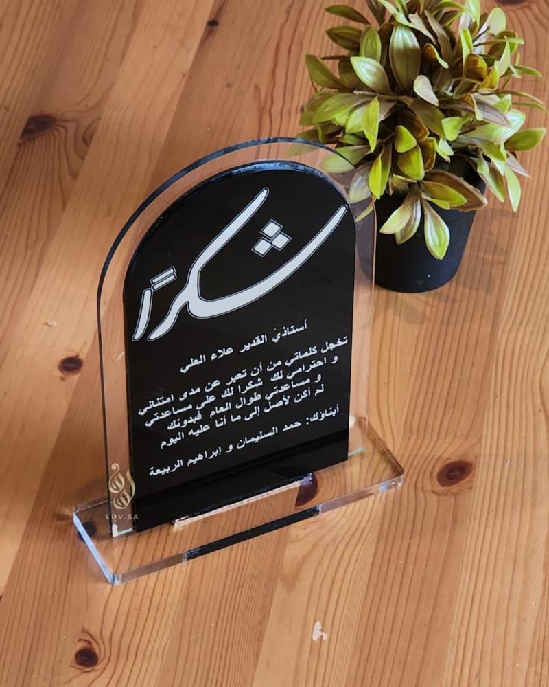 درع اكريلك شكر وتقدير كتابه حسب الطلب