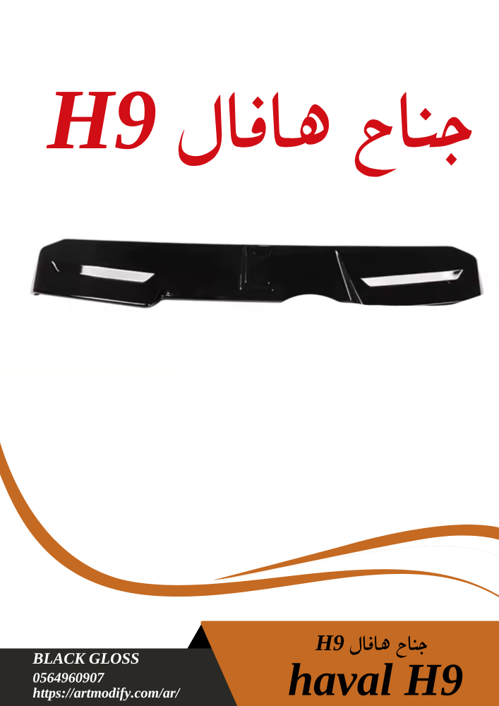 جناح هافال اتش 9 haval h9 spoiler