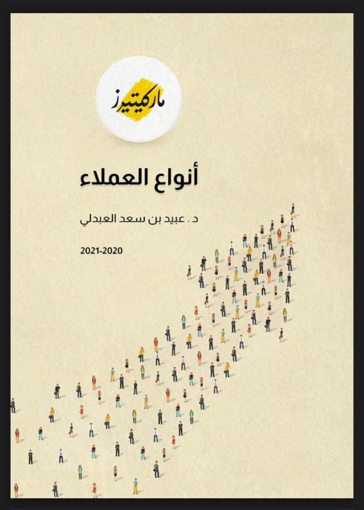 ملف أنواع العملاء وكيفية التعامل معهم