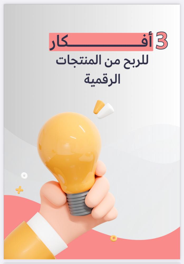 ملف 3 افكار  للربح من المنتجات الرقمية