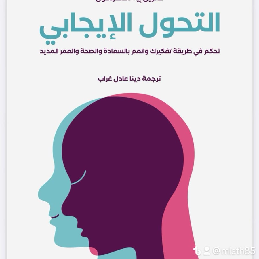 كتاب التحول الإيجابي