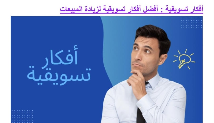 ملف أفكار تسويقية
