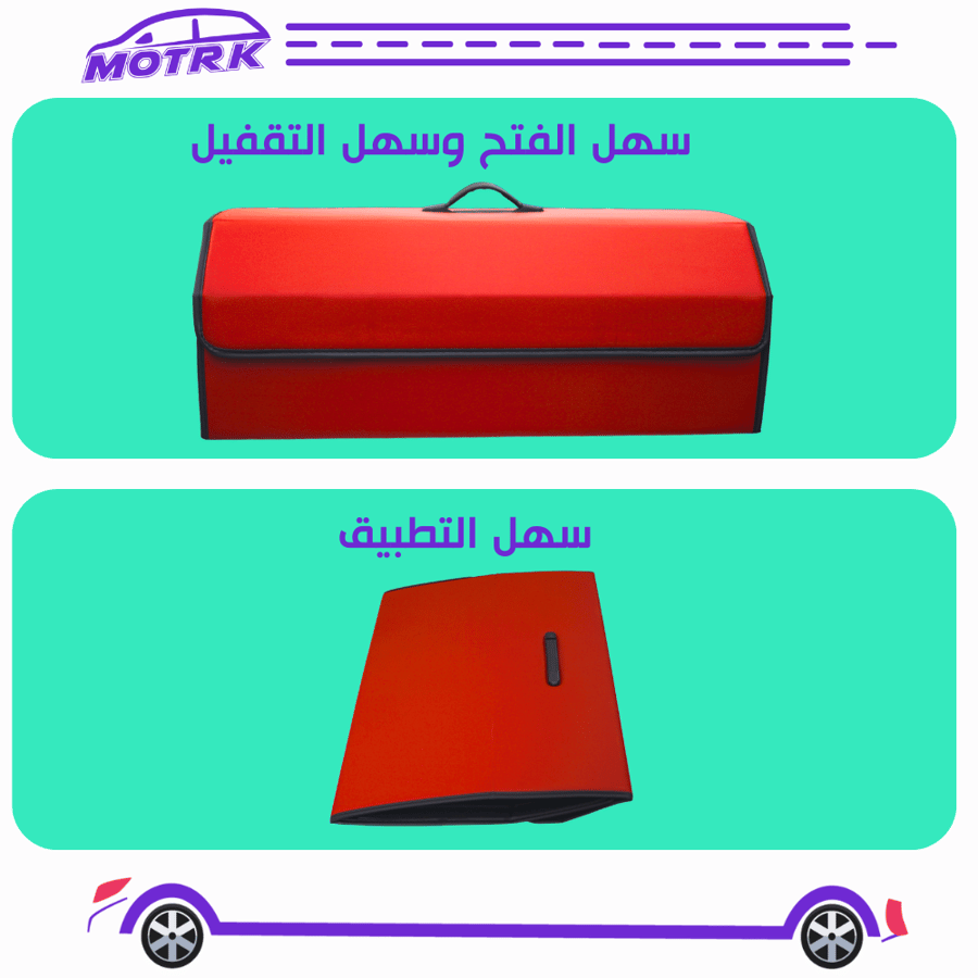 منظم صندوق السيارة MOTRK الحل الأمثل لتنظيم صندوق سيارتك