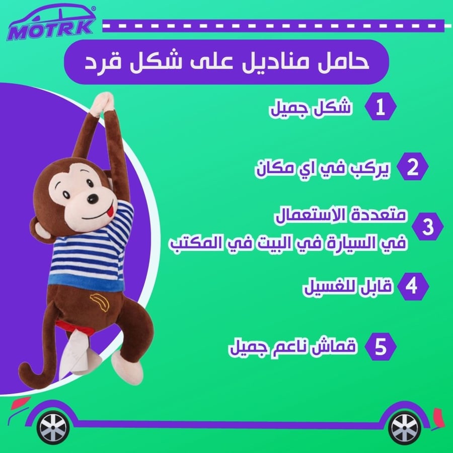 حامل مناديل MOTRK للسيارة والمنزل على شكل قرد