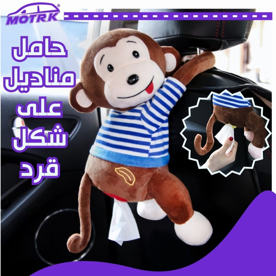 حامل مناديل MOTRK للسيارة والمنزل على شكل قرد