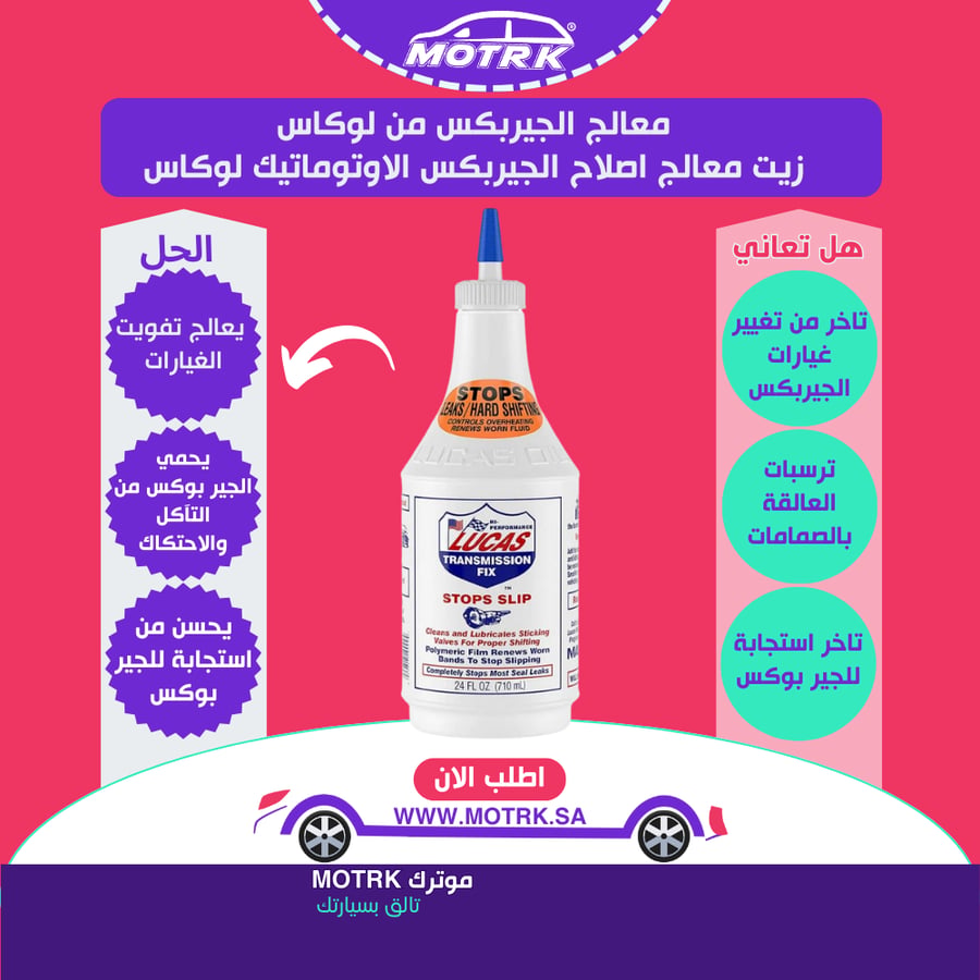 معالج الجيربكس من لوكاس زيت معالج اصلاح الجيربكس الاوتوماتيك لوكاس LUC