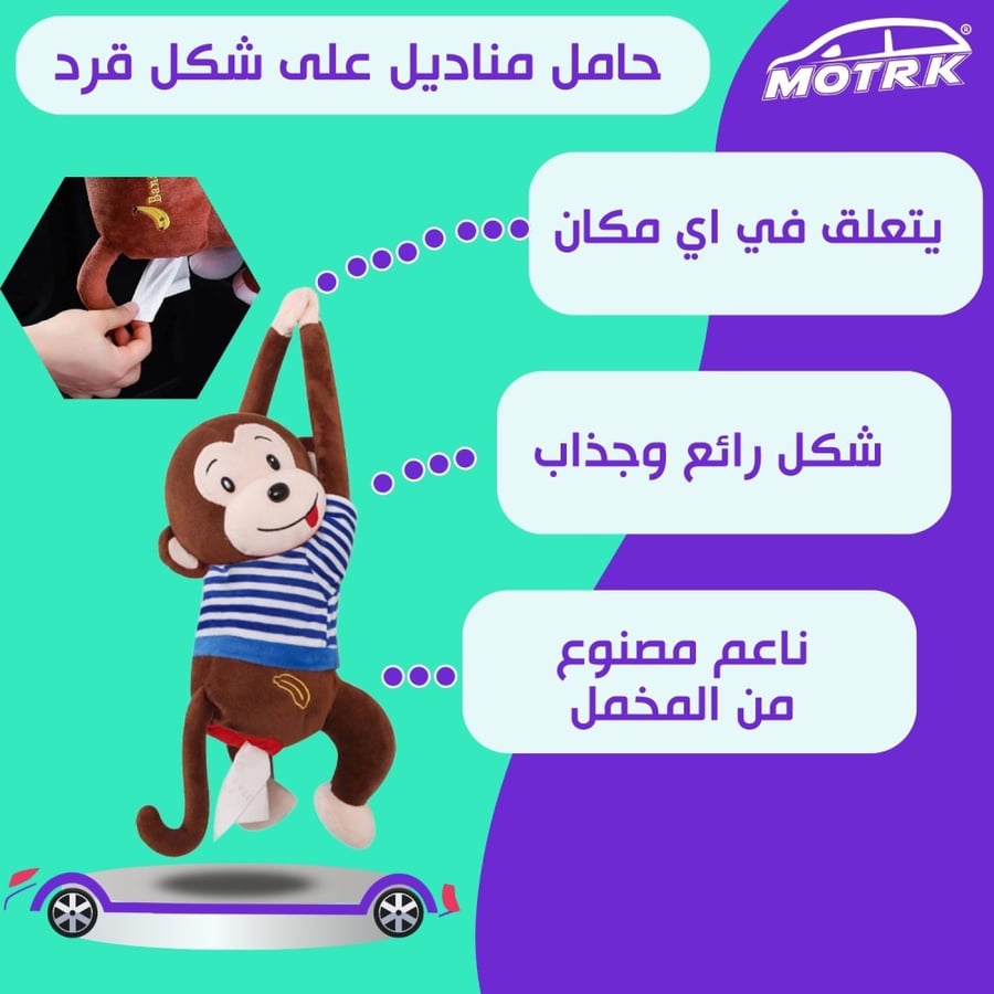 حامل مناديل MOTRK للسيارة والمنزل على شكل قرد