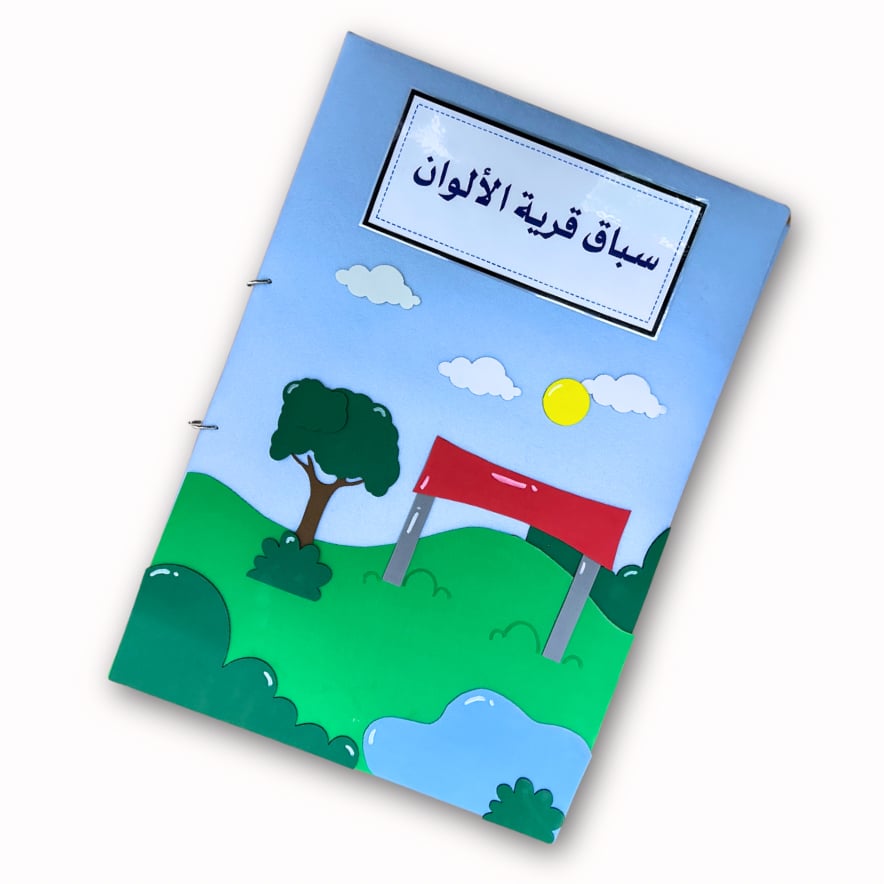 قصة سباق قرية الالوان