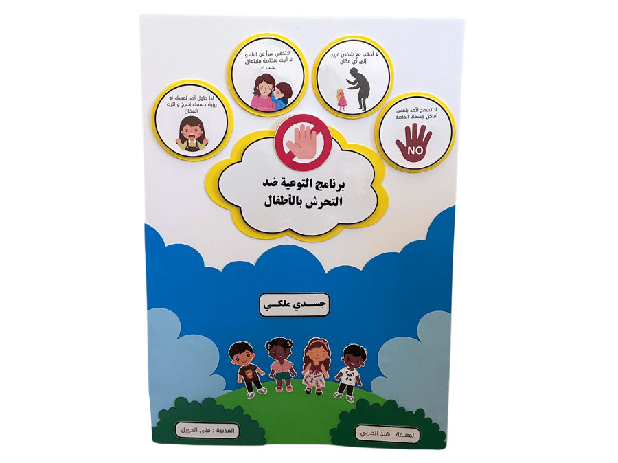 برنامج التوعية ضد التحرش بالأطفال