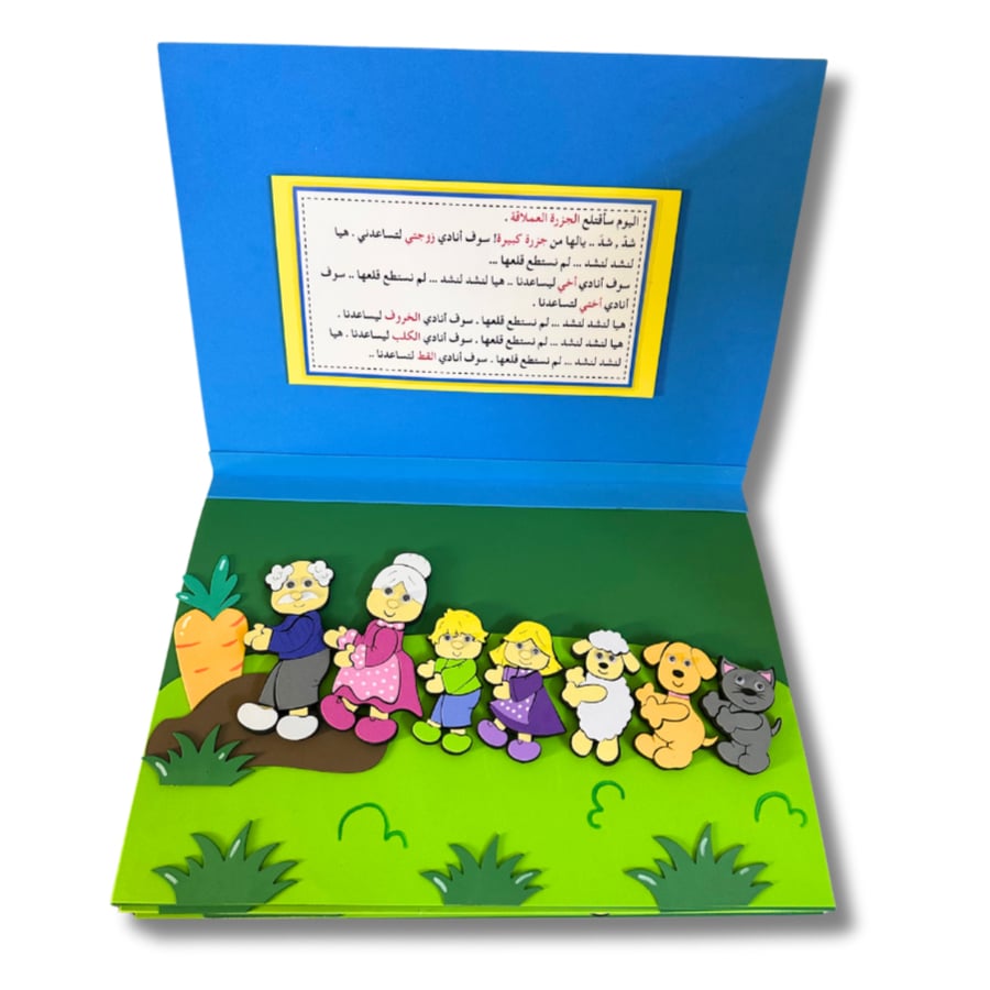 قصة الجزرة العملاقة