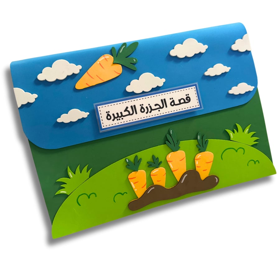 قصة الجزرة العملاقة