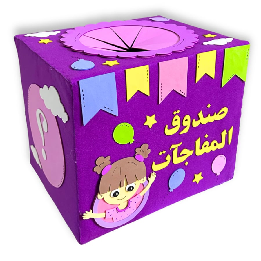صندوق مفاجآت - بنات