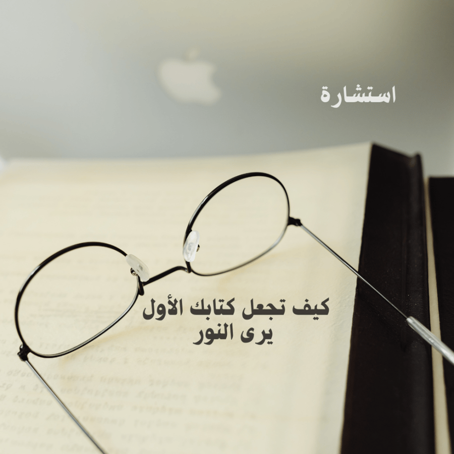 استشارة في تأليف كتابك الأول