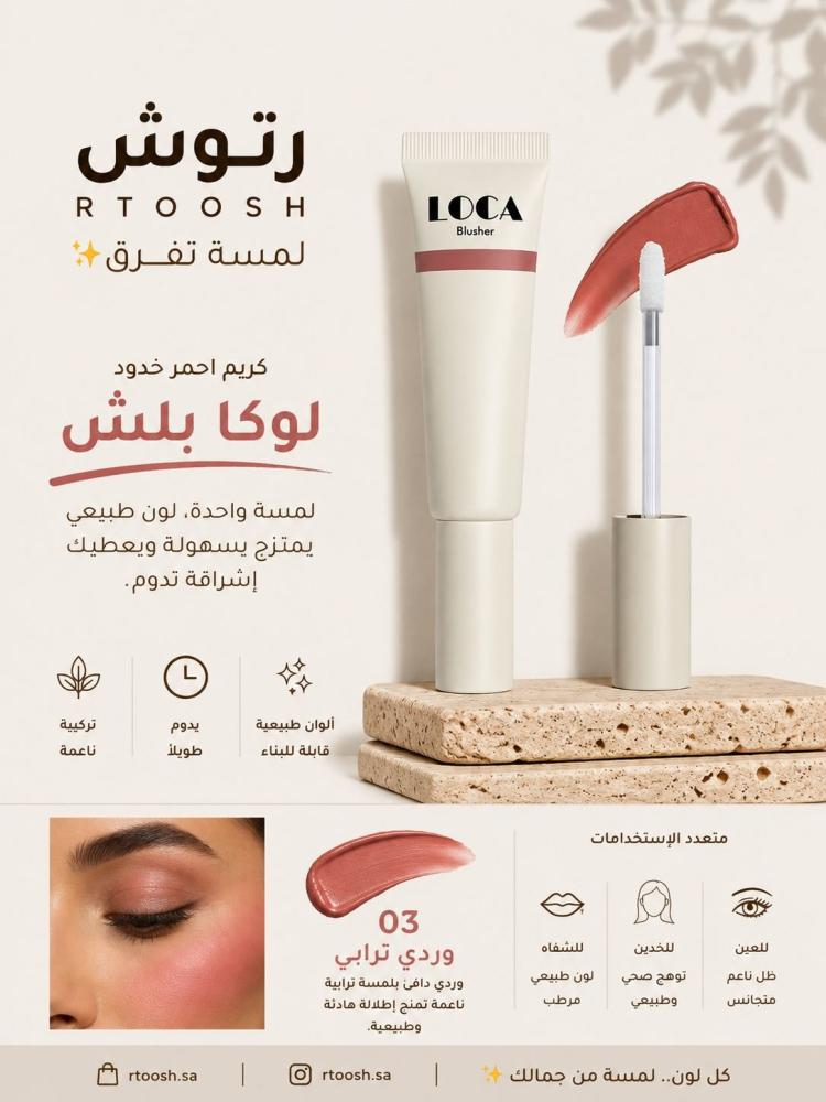 بلاشر أحمر خدود كريمي من لوكا
