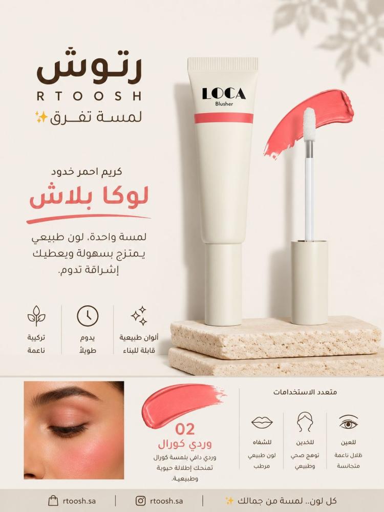 بلاشر أحمر خدود كريمي من لوكا