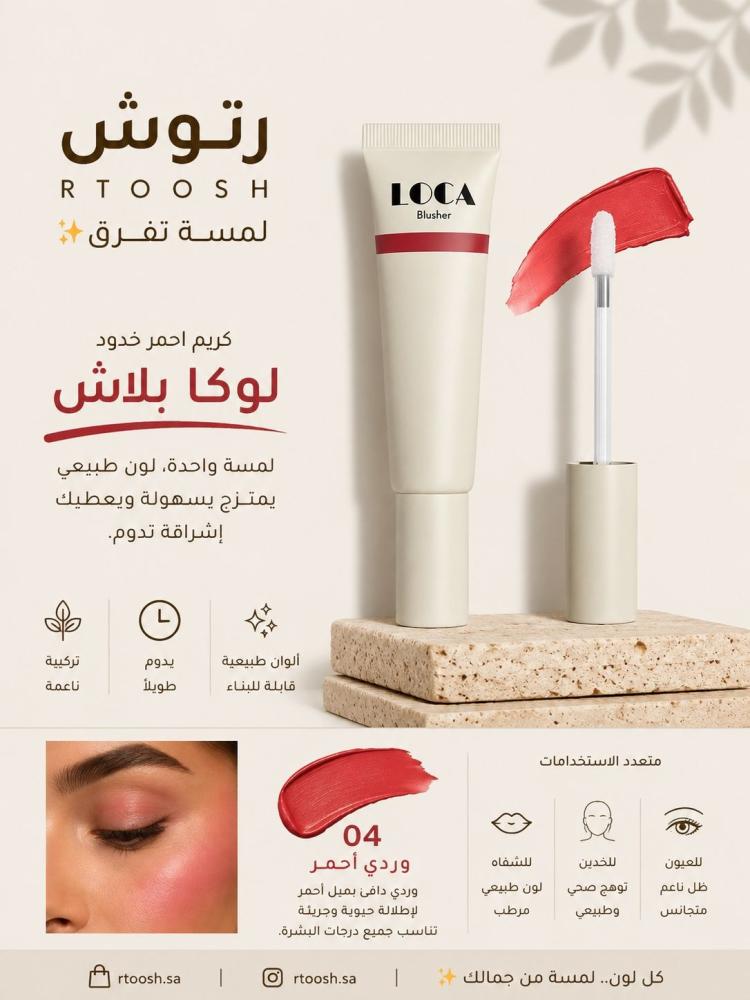 بلاشر أحمر خدود كريمي من لوكا