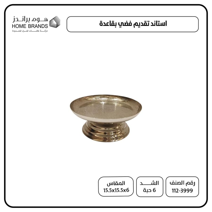 استاند تقديم فضي صغير