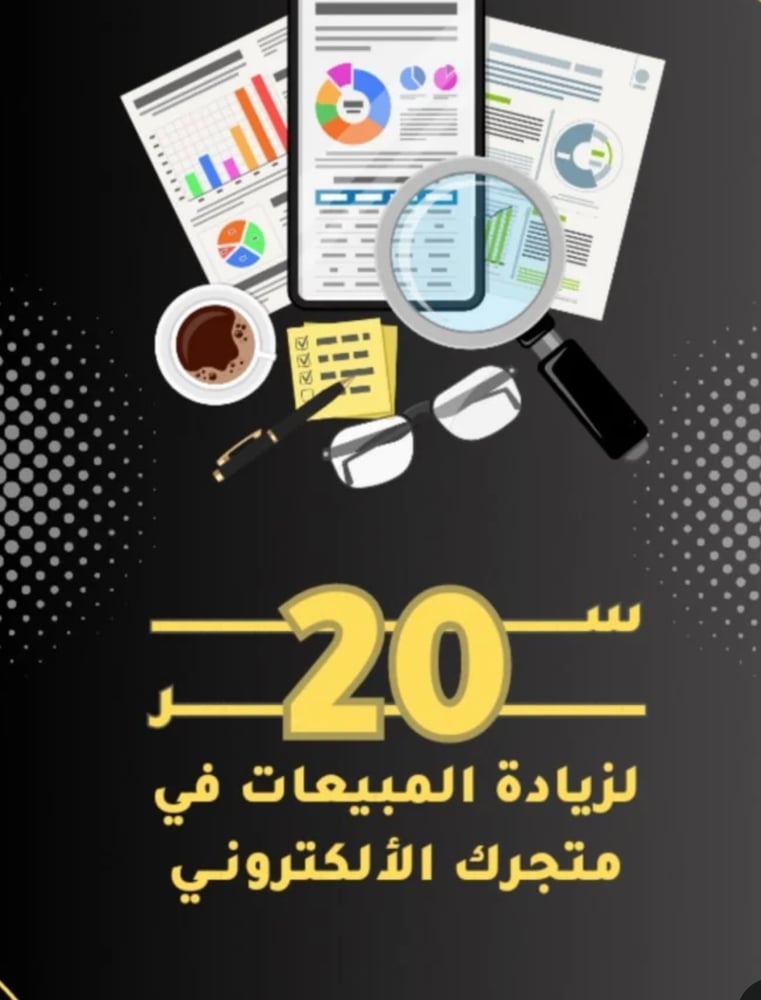 20 سر لزياده  المبيعات لمتجرك الالكتروني